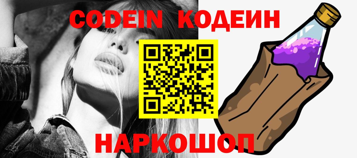 Кодеин Purple Drank  Вход с VPN  Тихорецк 